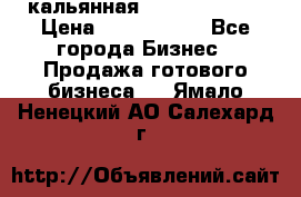 кальянная Spirit Hookah › Цена ­ 1 000 000 - Все города Бизнес » Продажа готового бизнеса   . Ямало-Ненецкий АО,Салехард г.